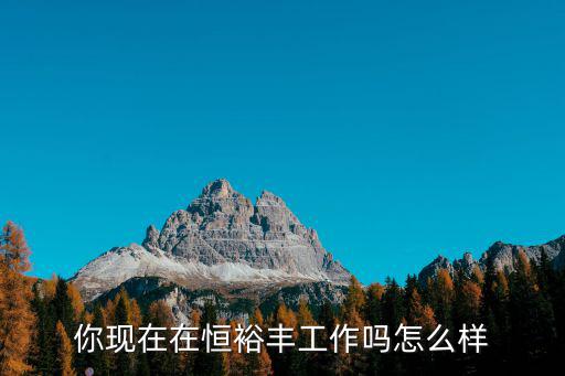 恒裕金理財怎么樣，恒裕集團怎么樣啊應(yīng)聘要準(zhǔn)備什么啊