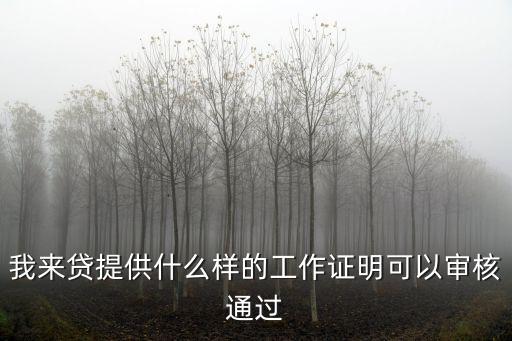 我來貸提供什么樣的工作證明可以審核通過