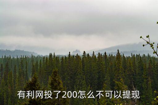 有利網(wǎng)的余額怎么提現(xiàn)，有利網(wǎng)是真的么最近我抽到它的紅包這個是可以提現(xiàn)的嗎有沒有