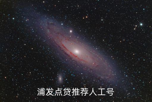 浦發(fā)點(diǎn)貸推薦人工號