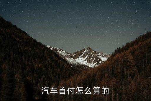 汽車首付怎么算的