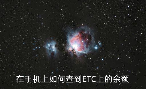 在手機(jī)上如何查到ETC上的余額