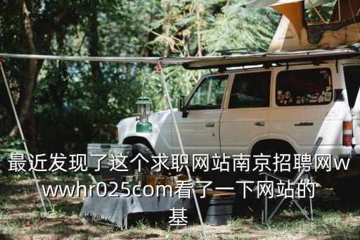 南京快貸網(wǎng)工作怎么樣，最近發(fā)現(xiàn)了這個(gè)求職網(wǎng)站南京招聘網(wǎng)wwwhr025com看了一下網(wǎng)站的基