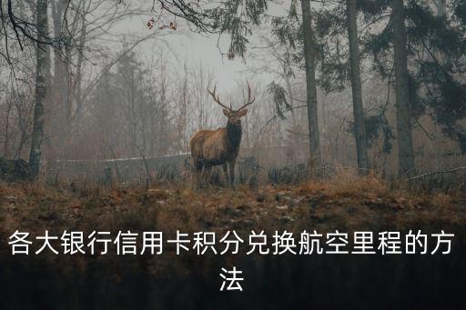 浦發(fā)里程怎么用，浦發(fā)銀行信用卡積分換里程怎么操作