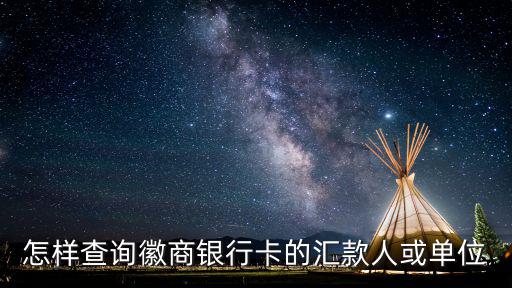怎么查徽商銀行開戶行，怎么查齊商銀行開戶行