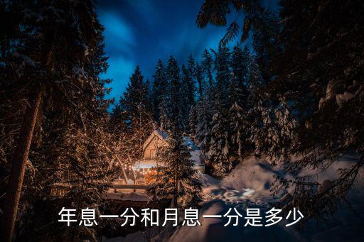 月息1分怎么寫，利息中 一里是百分之多少