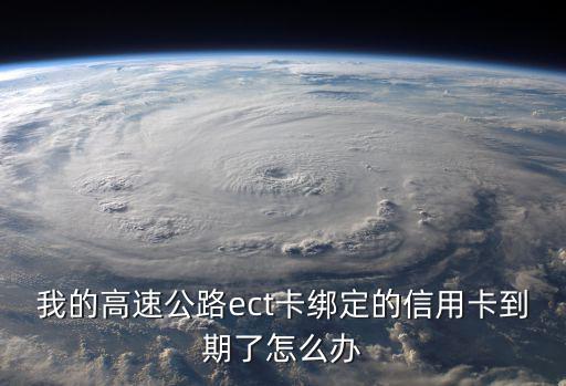 etc信用卡換車了怎么換，ETC能換到另一輛上嗎
