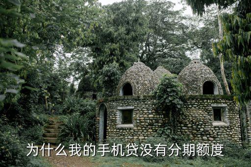 為什么我的手機貸沒有分期額度
