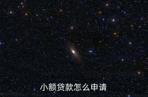 小額貸款金額怎么批，小額貸款怎么做