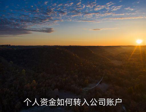 個人資金如何轉(zhuǎn)入公司賬戶