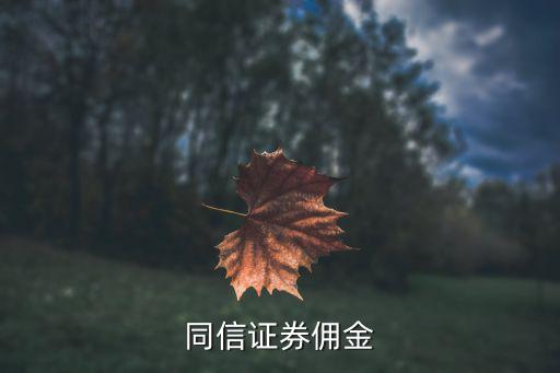 同信證券傭金