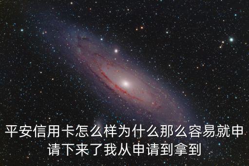 平安標(biāo)準(zhǔn)白金信用卡怎么樣，平安信用卡咋樣