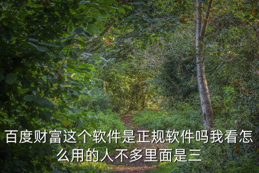 百度財(cái)富怎么貸款，怎樣加入百度財(cái)富金融服務(wù)平臺(tái)有什么具體要求