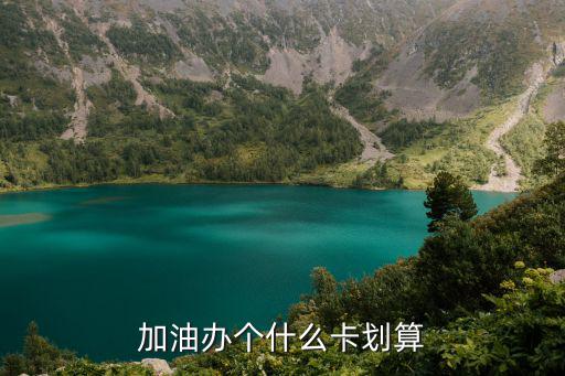 加油辦個(gè)什么卡劃算