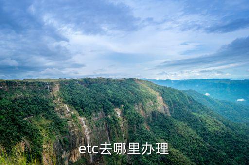 etc去哪里辦理