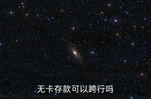 無卡存款可以跨行嗎