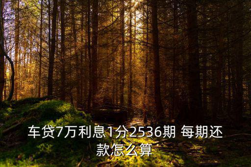 車貸7萬利息1分2536期 每期還款怎么算