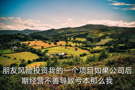 投資人虧本了怎么辦，做投資自己心里沒底拉別人虧了怎么辦