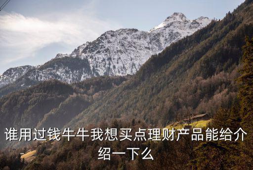 錢牛牛怎么投資，錢牛牛理財靠譜嗎