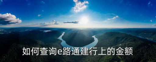 如何查詢e路通建行上的金額