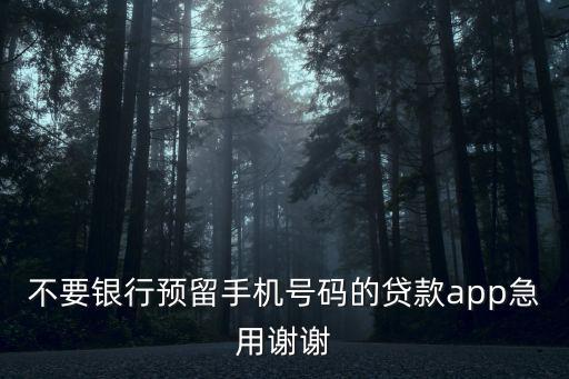 不要銀行預(yù)留手機(jī)號碼的貸款app急用謝謝