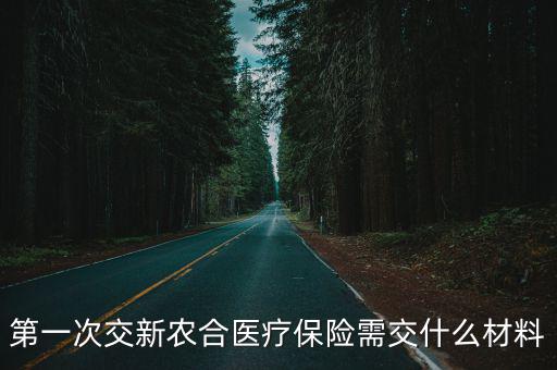 第一次交新農(nóng)合醫(yī)療保險需交什么材料