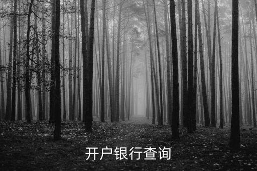 包商銀行開戶行怎么查，開戶銀行查詢