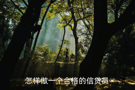 怎樣做一個合格的信貸員