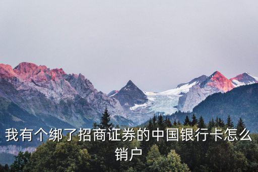 怎么注銷招商政券，剛開沒多久的招商證券賬戶怎么消
