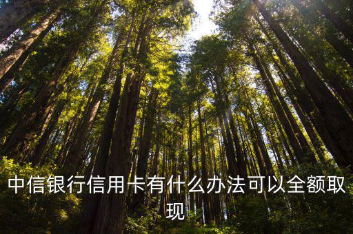 中信圓夢(mèng)金怎么套現(xiàn)，中信銀行圓夢(mèng)金可以套現(xiàn)嗎