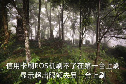 信用卡刷不了pos怎么處理，交通銀行貸記卡怎么刷不了pos機(jī)