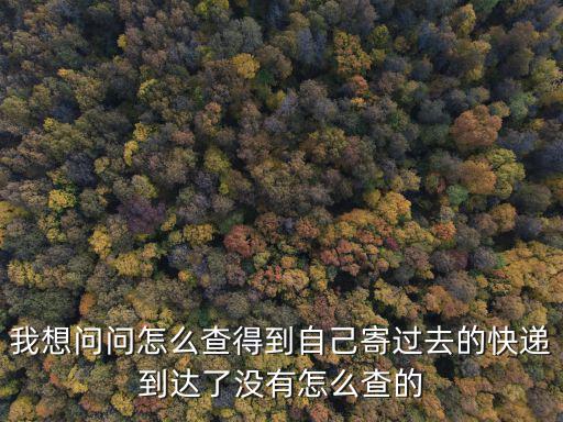 郵寄的東西怎么查進度，怎樣查詢郵寄包裹到?jīng)]到