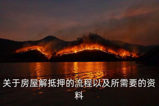 撤銷房屋抵押怎么辦理，關(guān)于房屋解抵押的流程以及所需要的資料