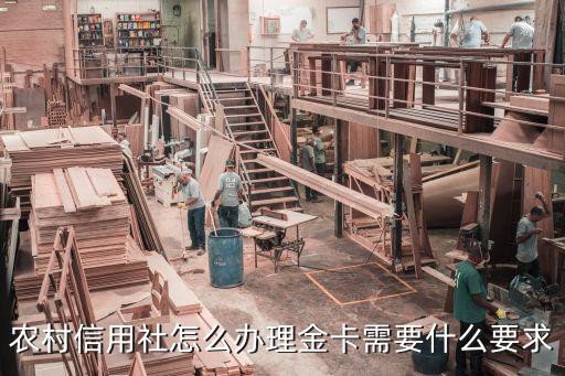 農(nóng)村信用社怎么辦理金卡需要什么要求