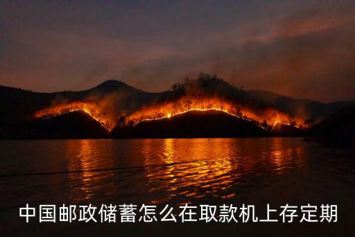 郵政自助存款怎么存錢，請問郵政柜員機(jī)怎樣存款