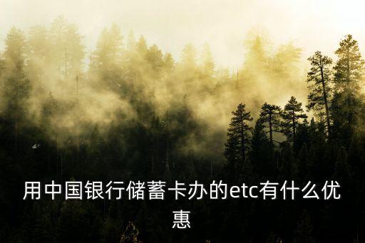 用中國(guó)銀行儲(chǔ)蓄卡辦的etc有什么優(yōu)惠
