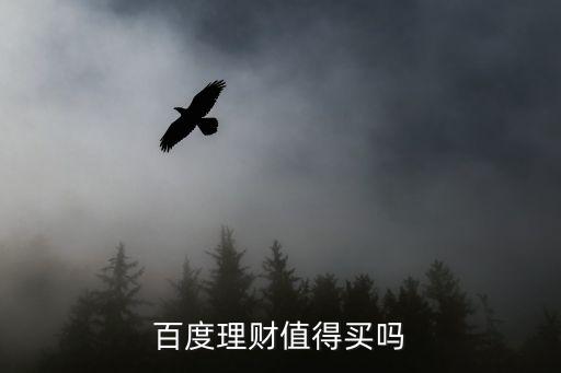 百度財富理財怎么樣啊，百度理財安全可靠嗎
