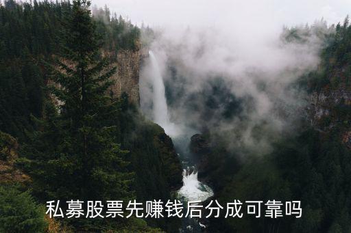 私募股票先賺錢后分成可靠嗎