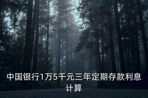 中國銀行1萬5千元三年定期存款利息計算