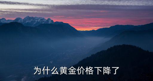為什么黃金價(jià)格下降了