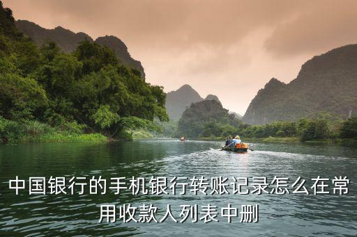 中行怎么刪除收款人，中國(guó)銀行的手機(jī)銀行轉(zhuǎn)賬記錄怎么在常用收款人列表中刪