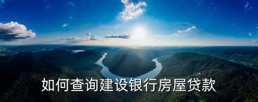 如何查詢建設(shè)銀行房屋貸款