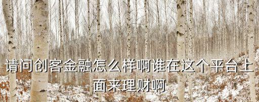 云創(chuàng)客金融終端怎么樣，用過云創(chuàng)客的說說效果如何