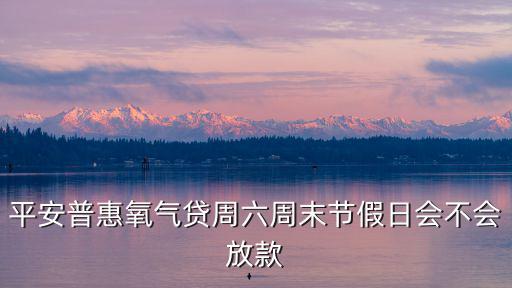 平安普惠怎么手動(dòng)還款，我想全額還平安普惠怎么還