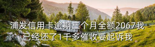 浦發(fā)逾期了怎么辦，浦發(fā)信用卡銀行限我五日內(nèi)還款欠款3000元已經(jīng)逾期了快五個(gè)月了