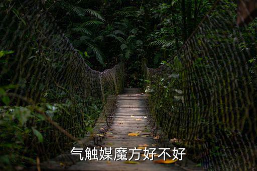 魔方安全科技怎么樣，氣觸媒魔方好不好
