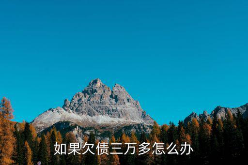 如果欠債三萬(wàn)多怎么辦