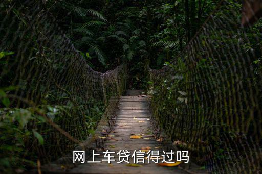 網(wǎng)上車貸信得過嗎