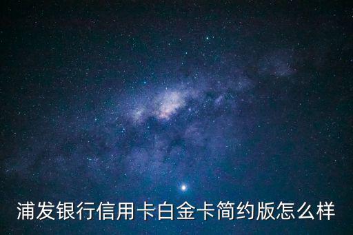 浦發(fā)運通白金卡怎么樣，浦發(fā)白金卡怎么樣