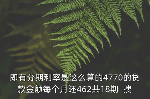 既有分期利息怎么算，分期利息怎么算 求解